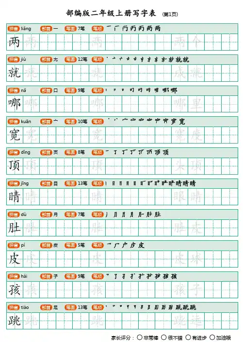部编版二年级上册生字表字帖
