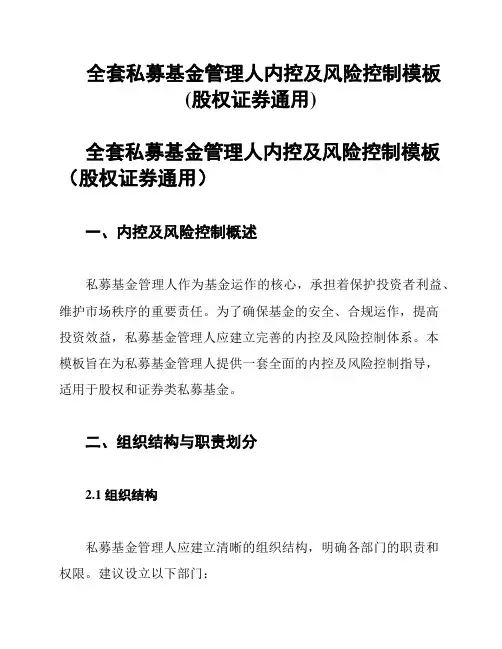 全套私募基金管理人内控及风险控制模板(股权证券通用)