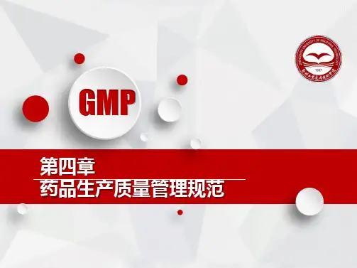 药品质量管理规范概论-第四章GMP-yl-第一讲