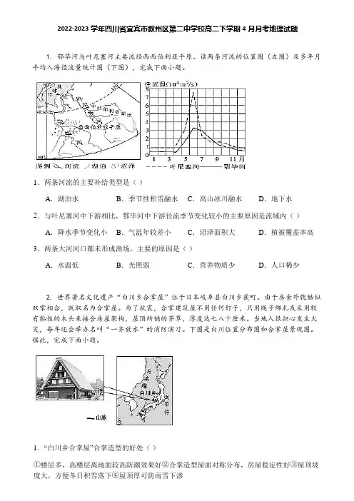 2022-2023学年四川省宜宾市叙州区第二中学校高二下学期4月月考地理试题