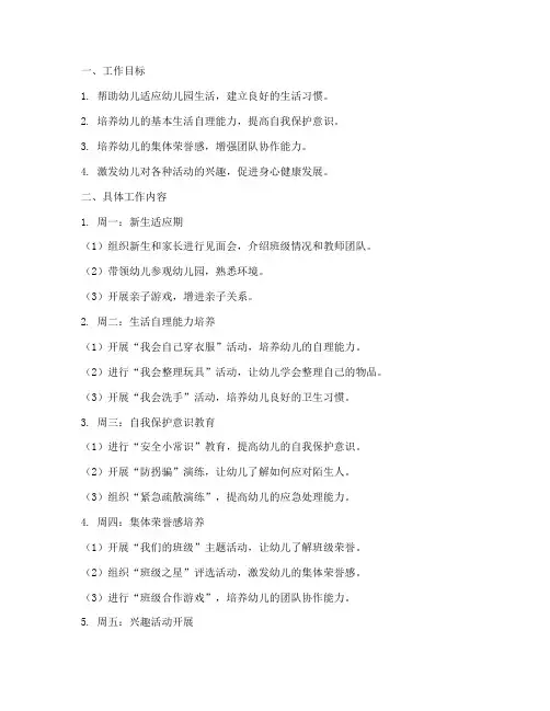 幼儿园中二班第一周工作计划