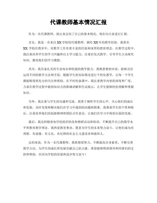代课教师基本情况汇报