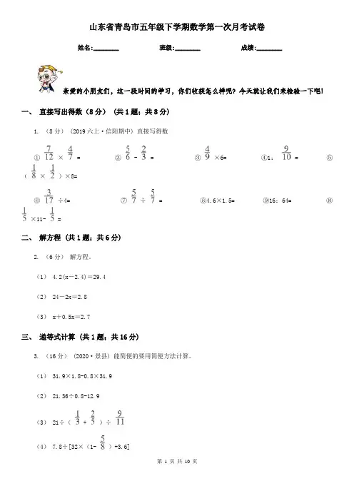 山东省青岛市五年级下学期数学第一次月考试卷