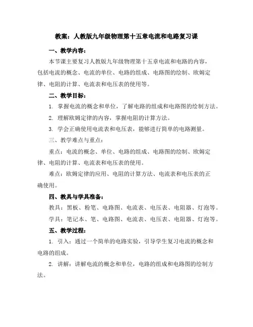 人教版九年级物理教案：第十五章电流和电路复习课教案