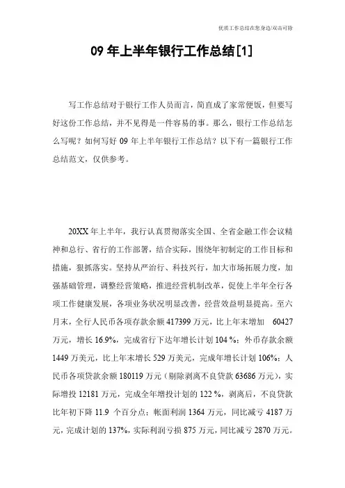 09年上半年银行工作总结[1]