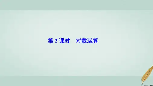 学年高中数学第二章基本初等函数Ⅰ2.2对数函数2.2.1第2课时对数运算课件新人教A版必修.ppt