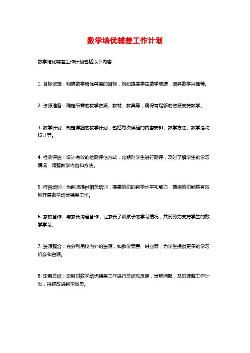 数学培优辅差工作计划