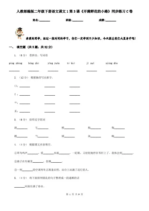 人教部编版二年级下册语文课文1第3课《开满鲜花的小路》同步练习C卷