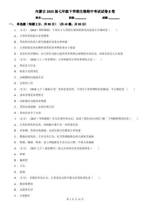 内蒙古2020版七年级下学期生物期中考试试卷B卷(新版)