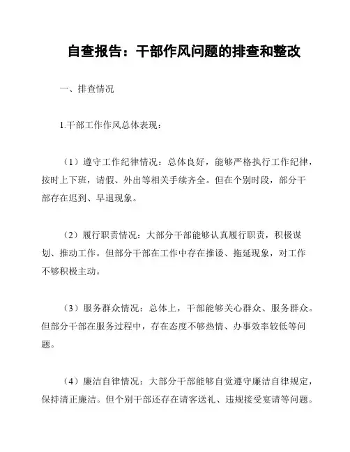 自查报告：干部作风问题的排查和整改