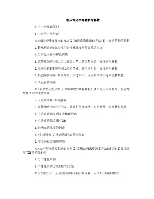 2017年执业药师考试重点知识之临床常见中毒物质与解救