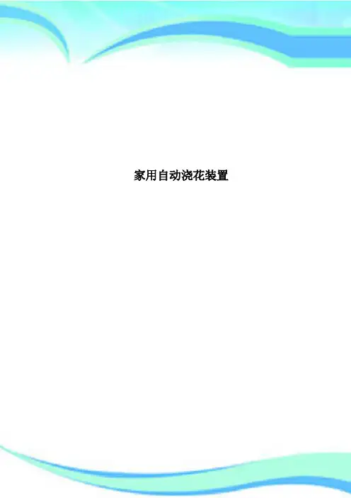 家用自动浇花装置