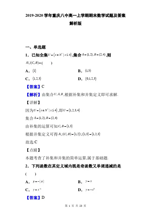 2019-2020学年重庆八中高一上学期期末数学试题及答案解析版