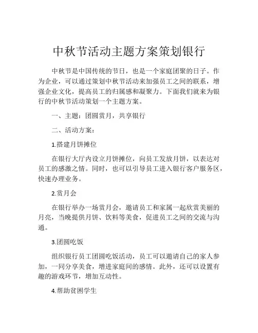 中秋节活动主题方案策划银行