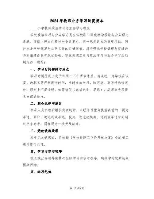 2024年教师业务学习制度范本（五篇）