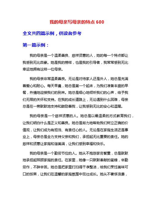 我的母亲写母亲的特点600
