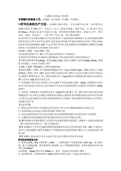 贝诺酯片的制备