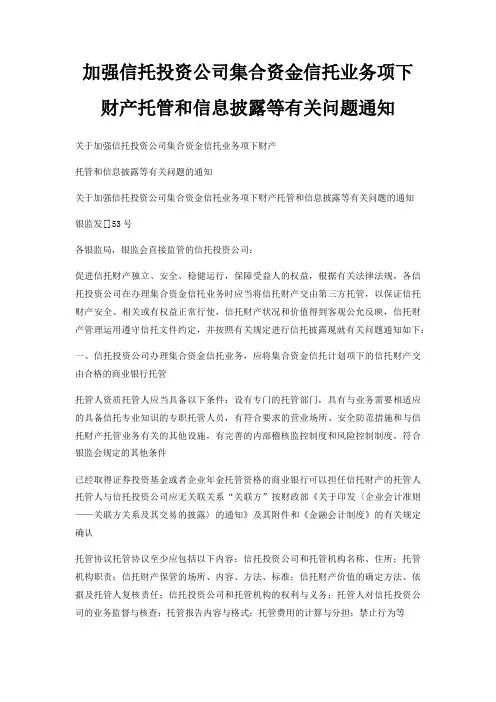 加强信托投资公司集合资金信托业务项下财产托管和信息披露等有关问题通知