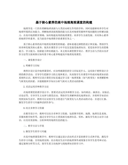 基于核心素养的高中地理高效课堂的构建