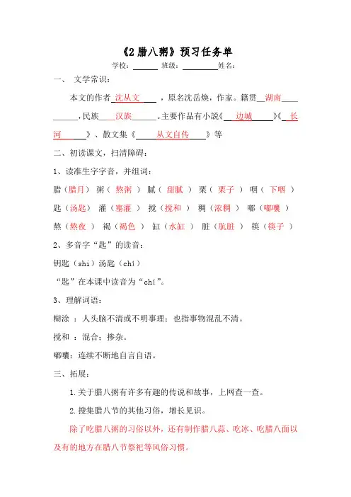 小学语文六下《腊八粥》预习任务单