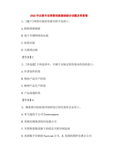2022年出版专业资格初级基础综合试题及答案卷118