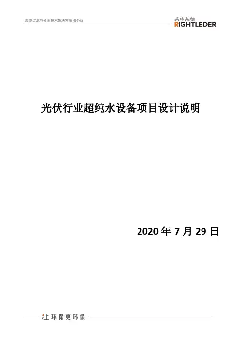 光伏行业超纯水设备项目设计说明