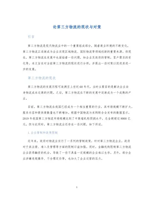 论第三方物流的现状与对策