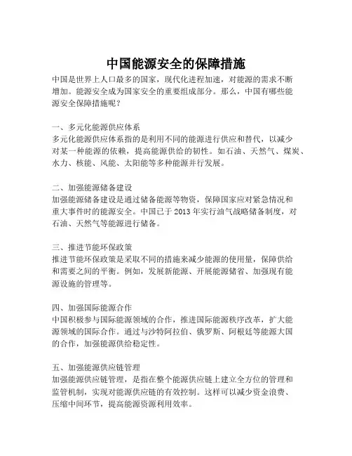 中国能源安全的保障措施 2