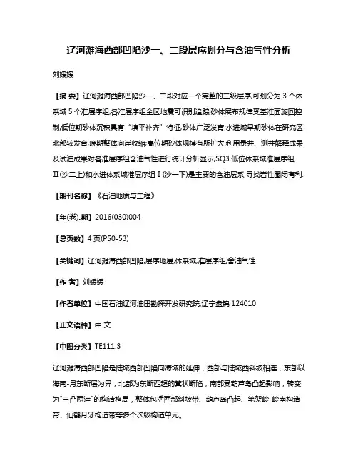 辽河滩海西部凹陷沙一、二段层序划分与含油气性分析