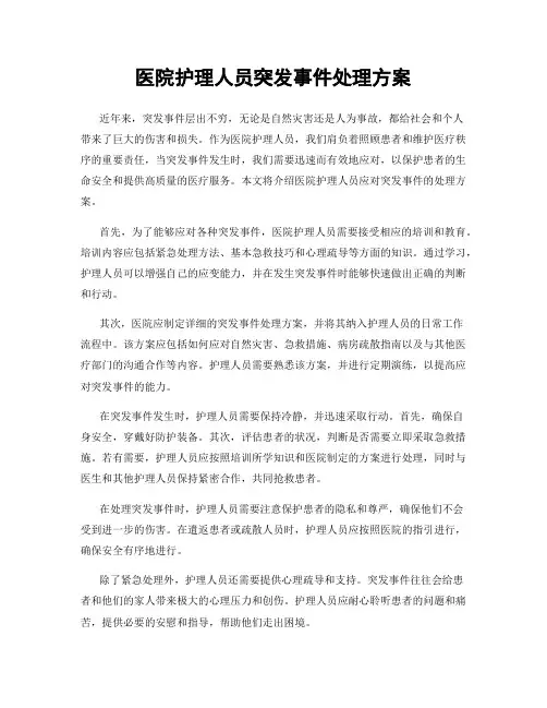 医院护理人员突发事件处理方案