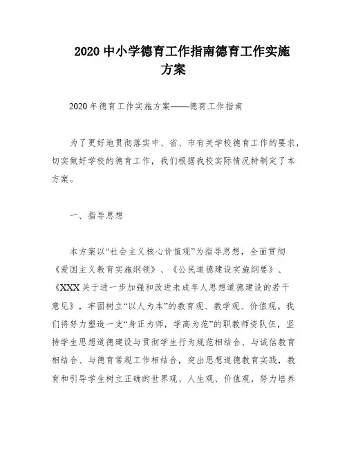 2020中小学德育工作指南德育工作实施方案
