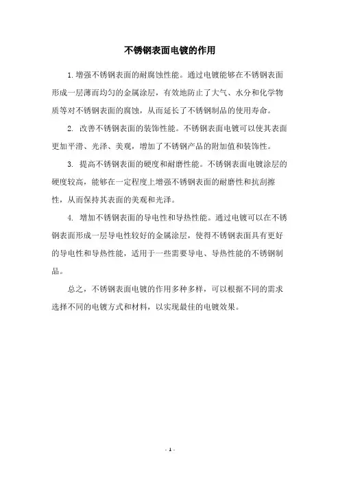 不锈钢表面电镀的作用