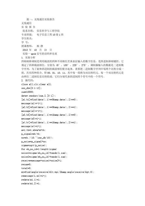 无线通信实验报告