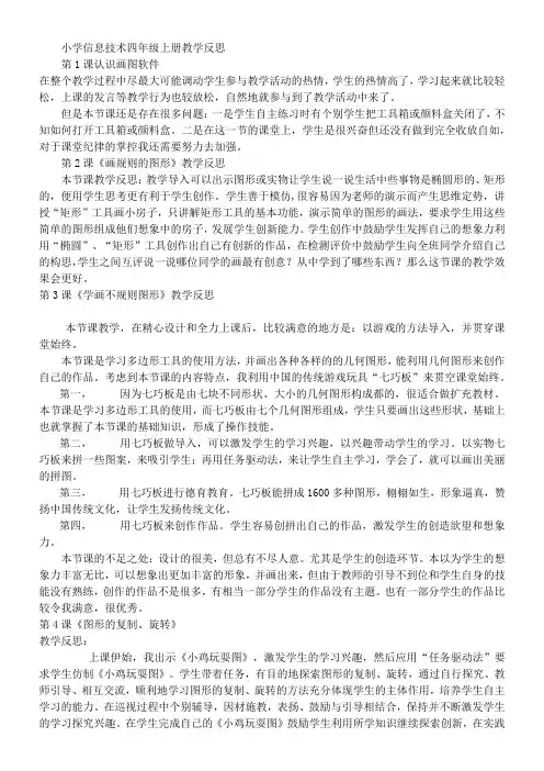 小学信息技术四年级上册教学反思