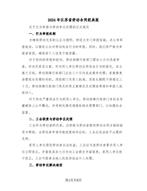 2024年江苏省劳动合同经典版（三篇）