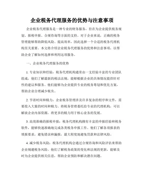 企业税务代理服务的优势与注意事项