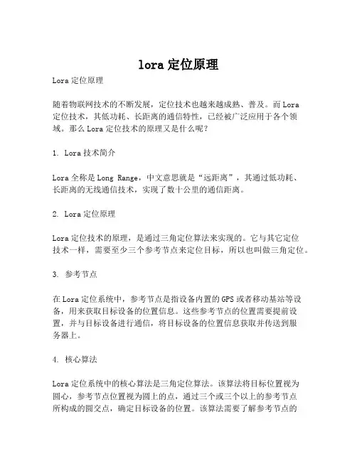 lora定位原理