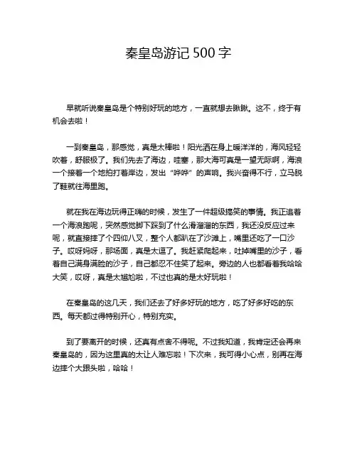秦皇岛游记500字