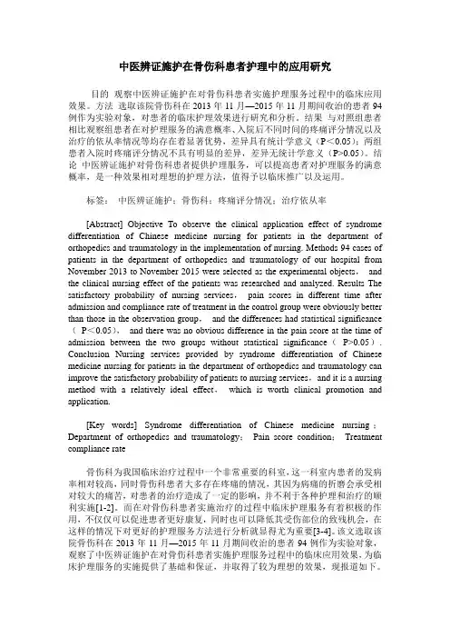 中医辨证施护在骨伤科患者护理中的应用研究