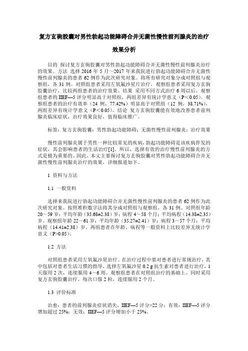 复方玄驹胶囊对男性勃起功能障碍合并无菌性慢性前列腺炎的治疗效果分析