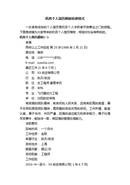机务个人简历模板标准格式
