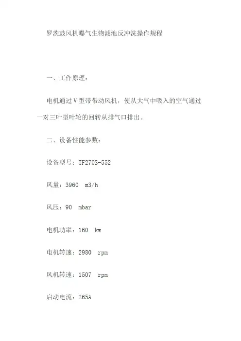 罗茨鼓风机曝气生物滤池反冲洗操作规程