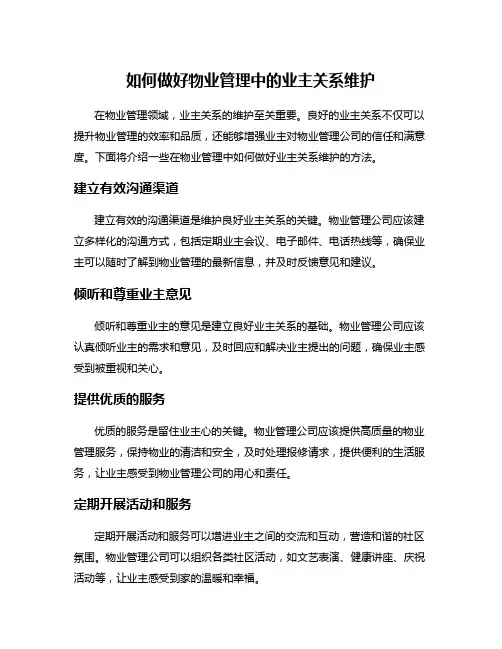 如何做好物业管理中的业主关系维护