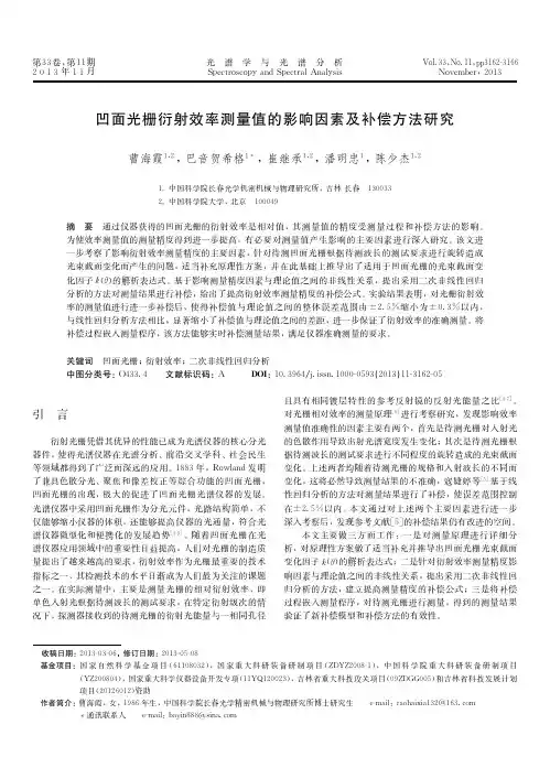 凹面光栅衍射效率测量值的影响因素及补偿方法研究3162