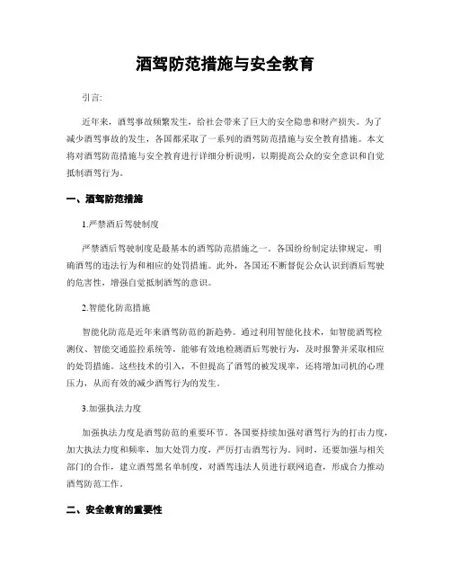酒驾防范措施与安全教育