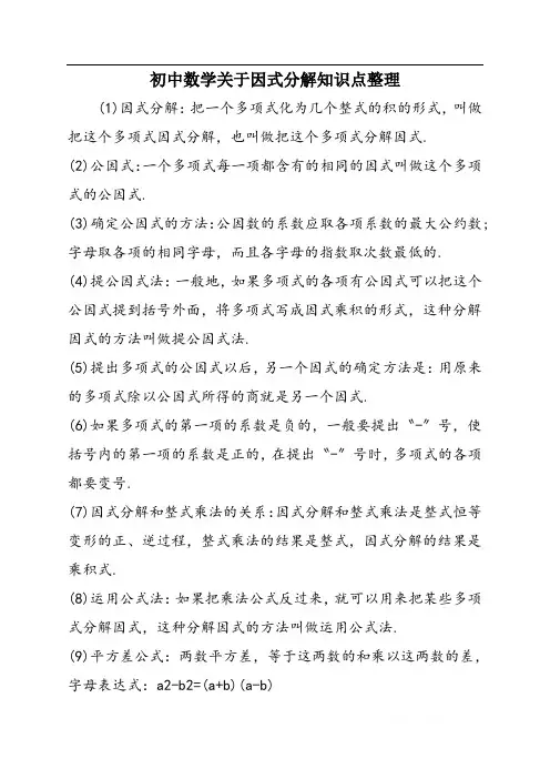 初中数学关于因式分解知识点整理