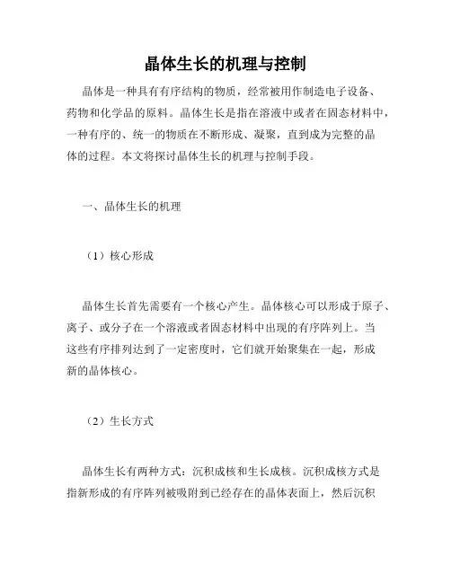 晶体生长的机理与控制