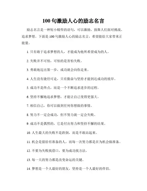 100句激励人心的励志名言