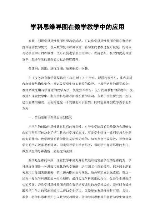 学科思维导图在数学教学中的应用