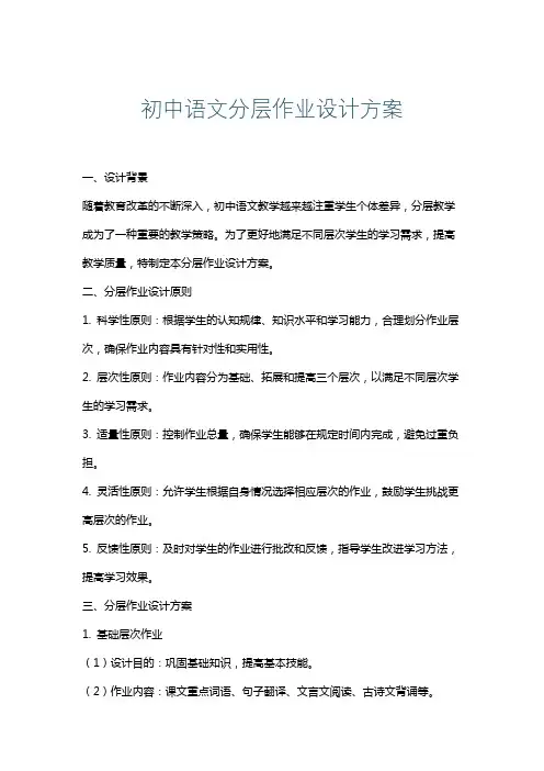 初中语文分层作业设计方案